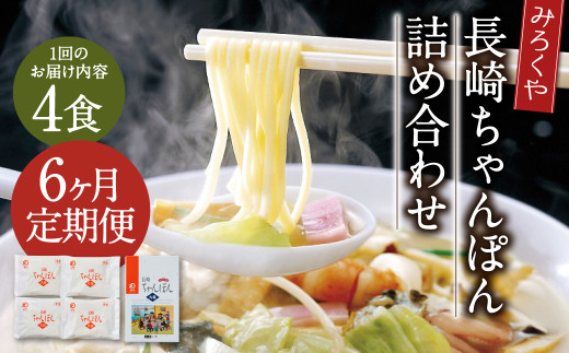 【6ヶ月定期便】 みろくや 長崎ちゃんぽん 4食分 詰合せ ちゃんぽん 麺長崎県時津町30000麺その他 麺