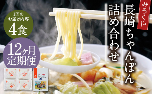 【12ヶ月定期便】 みろくや 長崎ちゃんぽん 4食分 詰合せ ちゃんぽん 麺長崎県時津町60000麺その他 麺