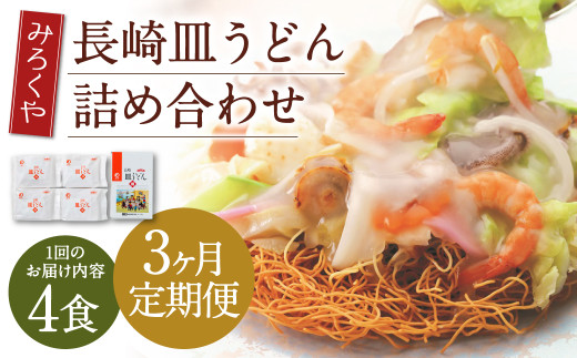 【3ヶ月定期便】 みろくや 長崎 皿うどん (揚麺) 4食分 詰合せ 麺 スープ付き長崎県時津町15000麺その他 麺