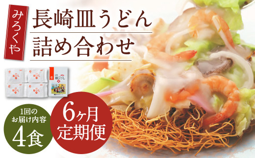 【6ヶ月定期便】 みろくや 長崎 皿うどん (揚麺) 4食分 詰合せ 麺 スープ付き長崎県時津町30000麺その他 麺