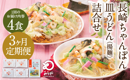 【3ヶ月定期便】 みろくや 長崎 ちゃんぽん 皿うどん (揚麺) 計4食 (各2食) 詰合せ 麺 スープ付き長崎県時津町15000麺その他 麺