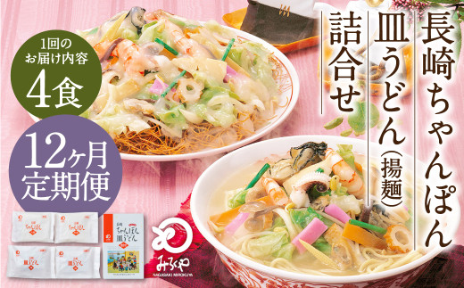 【12ヶ月定期便】 みろくや 長崎 ちゃんぽん 皿うどん (揚麺) 計4食 (各2食) 詰合せ 麺 スープ付き長崎県時津町60000麺その他 麺