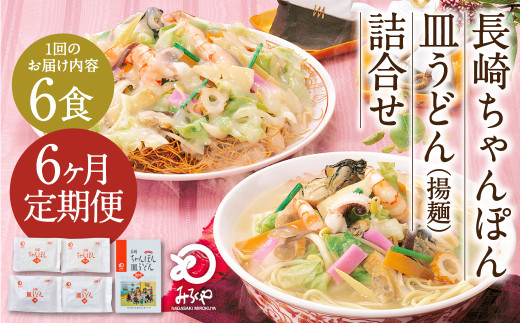 【6ヶ月定期便】 みろくや 長崎 ちゃんぽん 皿うどん (揚麺) 計6食 (各3食) 詰合せ 麺 スープ付き長崎県時津町45000麺その他 麺