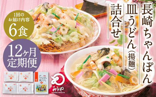 【12ヶ月定期便】 みろくや 長崎 ちゃんぽん 皿うどん (揚麺) 計6食 (各3食) 詰合せ 麺 スープ付き長崎県時津町90000麺その他 麺