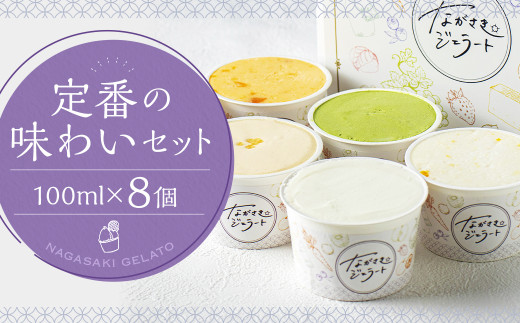定番の味わいセット 100ml×8個 / ジェラート詰め合わせ (ミルク・抹茶・チョコレート・カステラ・季節限定) 大衆割烹樋口 「ながさきジェラート」 アイス ひぐち 長崎長崎県時津町13000