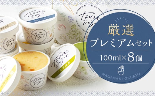 厳選プレミアムセット 100ml×8個 / ジェラート詰め合わせ (ミルク・ピスタチオ・ダークチョコ・そのぎ抹茶”極濃”・季節限定) 大衆割烹樋口 「ながさきジェラート」 アイス ひぐち 長