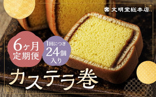 【6ヶ月定期便】 カステラ巻24個入 カステラ 和菓子 長崎 文明堂長崎県時津町81000菓子・スイーツケーキ・カステラ
