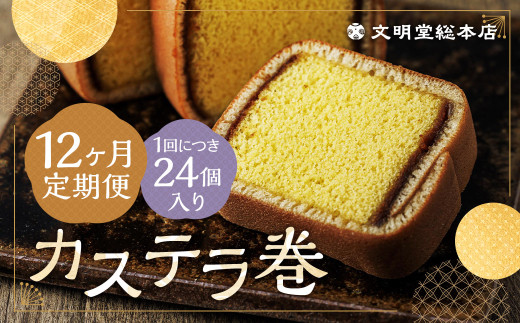 【12ヶ月定期便】 カステラ巻24個入 カステラ 和菓子 長崎 文明堂長崎県時津町162000菓子・スイーツケーキ・カステラ