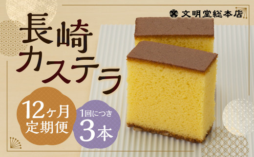 【12ヶ月定期便】 長崎カステラ1.8号(0.6号×3本入) / カステラ ザラメ カット 長崎 文明堂長崎県時津町165000菓子・スイーツケーキ・カステラ