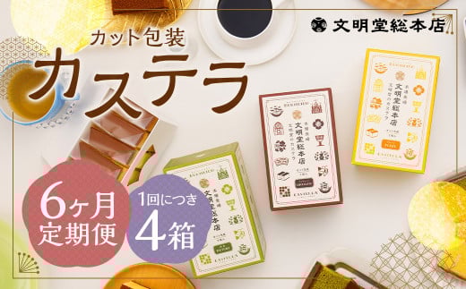 【6ヶ月定期便】 カット包装カステラ4箱入 / カステラ 3種 (プレーン・抹茶・チョコ) カット包装 長崎 文明堂長崎県時津町82000菓子・スイーツケーキ・カステラ