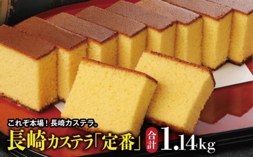 【伝統に育まれた本場の長崎カステラ】 10カット (380g) ×3本セット (合計1,140g) カステラ 和菓子 菓子 お菓子 スイーツ デザート セット 九州 長崎県 時津町 常温長崎県時津町12000菓子・