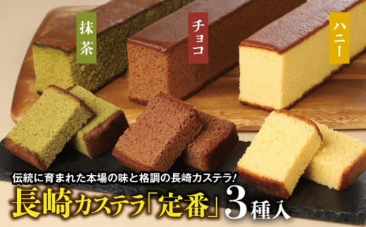 【伝統に育まれた本場の長崎カステラ】 人気の3種詰め合わせ! ハニー 2本 & チョコ、抹茶 各1本 計4本セット カステラ 和菓子 菓子 お菓子 スイーツ デザート 詰め合わせ 詰合せ セット 九