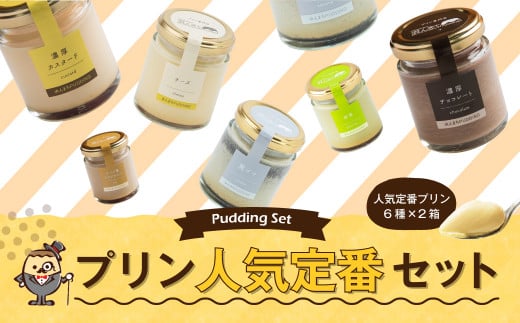 【2025年11月発送】人気 定番 プリン 6種 2箱 セット 80g×12個 詰め合わせ長崎県時津町12000菓子・スイーツプリン・ゼリー