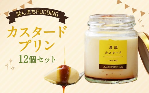 【2025年12月発送】浜んまちPUDDING カスタードプリン 12個 セット プリン スイーツ お菓子 おやつ長崎県時津町10000菓子・スイーツプリン・ゼリー