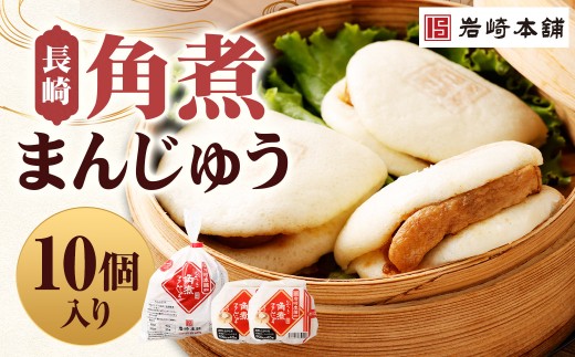【7営業日以内に発送予定】長崎角煮まんじゅう 10個(袋) 角煮まんじゅう 角煮まん 角煮 豚角煮 豚の角煮 冷凍長崎県時津町20000鍋セット・総菜・加工食品総菜