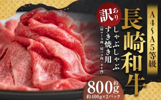 【訳あり】【A4〜A5】 長崎和牛 しゃぶしゃぶ すき焼き用 (肩ロース肉・肩バラ・モモ肉) 約800g (約400g×2パック) / 和牛 牛肉 ぎゅうにく お肉 おにく 肉 にく もも 肩ロース 肩バラ すき