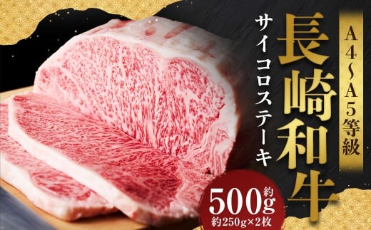 【A4〜A5】 長崎和牛 サーロインステーキセット 約500g (約250g×2枚) / 和牛 牛肉 ぎゅうにく お肉 おにく 肉 にく 霜降り サーロイン ステーキ 長崎県 時津町 冷凍長崎県時津町17000肉牛肉