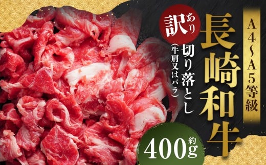 【訳あり】【A4〜A5】 長崎和牛 切り落とし 約400g / 和牛 牛肉 ぎゅうにく お肉 おにく 肉 にく 牛肩 肩肉 肩 バラ肉 バラ 長崎県 時津町 冷凍長崎県時津町7000肉牛肉