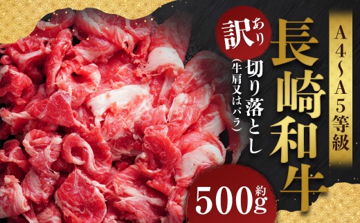 【訳あり】【A4〜A5】 長崎和牛 切り落とし 約500g / 和牛 牛肉 ぎゅうにく お肉 おにく 肉 にく 牛肩 肩肉 肩 バラ肉 バラ 長崎県 時津町 冷凍長崎県時津町8000肉牛肉