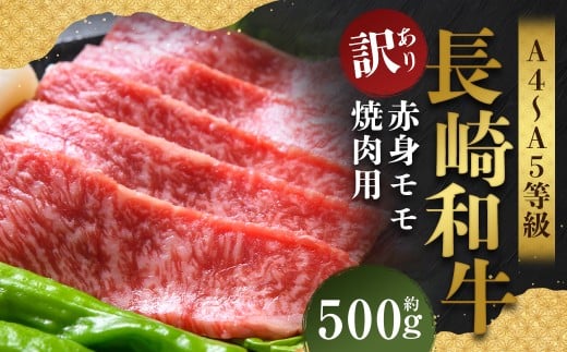 【訳あり】【A4〜A5】 長崎和牛 赤身 モモ焼肉用 約500g / 和牛 牛肉 ぎゅうにく お肉 おにく 肉 にく 牛もも 牛モモ もも モモ 焼肉 やきにく バーベキュー BBQ 長崎県 時津町 冷凍長崎県時津