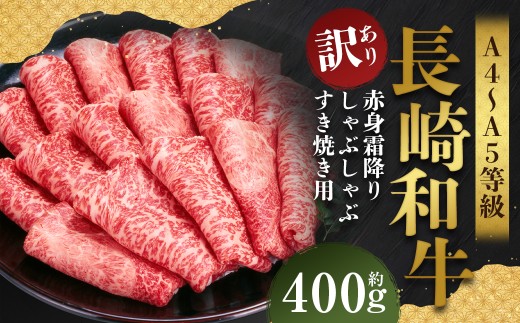 【訳あり】【A4〜A5】 長崎和牛 赤身霜降り しゃぶしゃぶ すき焼き用 (肩・モモ) 約400g / 和牛 牛肉 ぎゅうにく お肉 おにく 肉 にく 肩 モモ もも 赤身 霜降り スライス すき焼き 長崎県