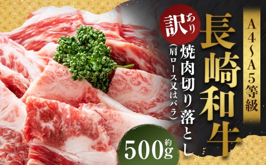 【訳あり】【A4〜A5】 長崎和牛 焼肉切り落とし (肩ロース・バラ) 約500g / 和牛 牛肉 ぎゅうにく お肉 おにく 肉 にく 肩ロース バラ カルビ 切り落とし 焼肉 やきにく BBQ 長崎県 時津町 冷