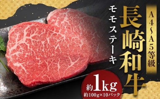 【A4〜A5】 長崎和牛 モモステーキ 約1kg (約100g×10パック) / 和牛 牛肉 ぎゅうにく お肉 おにく 肉 にく モモ もも ステーキ 赤身 長崎県 時津町 冷凍長崎県時津町22000肉牛肉