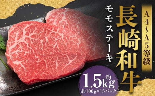 【A4〜A5】 長崎和牛 モモステーキ 約1.5kg (約100g×15パック) / 和牛 牛肉 ぎゅうにく お肉 おにく 肉 にく モモ もも ステーキ 赤身 長崎県 時津町 冷凍長崎県時津町33000肉牛肉