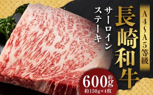【A4〜A5】 長崎和牛 サーロインステーキセット 約600g (約150g×4枚) / 和牛 牛肉 ぎゅうにく お肉 おにく 肉 にく 霜降り サーロイン ステーキ 長崎県 時津町 冷凍長崎県時津町22000肉牛肉