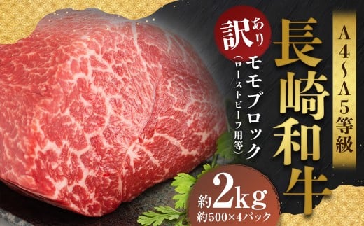 【訳あり】【A4〜A5】 長崎和牛 モモブロック (ローストビーフ用等) 約2kg / 和牛 牛肉 ぎゅうにく お肉 おにく 肉 にく もも肉 モモ肉 ブロック 長崎県 時津町 冷凍長崎県時津町40000肉牛肉