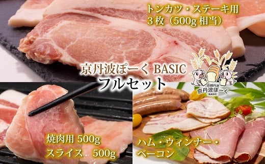 京丹波ぽーく(ベーシック)フルセット 【 京都 京丹波町産 豚肉 ポーク 国産 京都ポーク 焼き肉 しゃぶしゃぶ 豚丼 トンカツ ステーキ ハム ベーコン ウインナー 詰め合わせ 】 ※北海道・