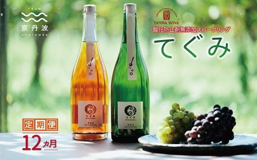 【定期便】スパークリング「てぐみ」 12カ月 定期便 【 丹波ワイン 国産ぶどう使用 国産ワイン 酸化防止剤無添加 白ワイン ロゼ ワイン 】 ※北海道・東北・沖縄・その他離島は配送不可 [