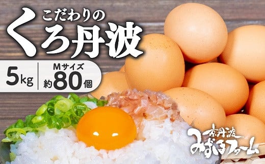京都 こだわり たまご くろ丹波 約 80個 5kg ( 卵 たまご 濃い 玉子 セット 玉子焼き 卵焼き 卵かけご飯 ゆで卵 鶏卵 卵黄 丹波 黒豆 丹波黒 大豆 ) ※北海道・沖縄・その他離島は配送不可 [010MF0