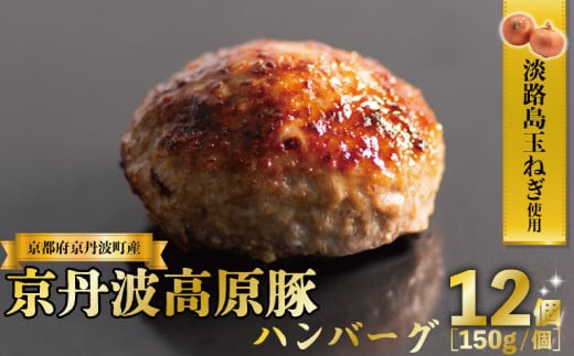 京丹波高原豚 ハンバーグ 150g×12個 計1.8kg 淡路島 玉ねぎ入り 冷凍 真空 小分け 個包装 肉汁 豚肉 無添加 保存料 不使用 ポーク ジューシー お弁当 おかず 惣菜 晩ごはん 簡単 調理 贅沢 ギフ
