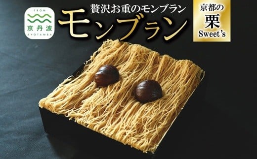 贅沢お重のモンブラン モンブラン 和栗 国産 栗 くり スイーツ 洋菓子 生クリーム カスタードクリーム 道の駅 和 オリジナル 手作り ギフト 京都 丹波 京丹波 ※北海道・沖縄・その他離島は