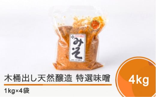 木桶出し天然醸造 特選味噌4s is-retox4山形県大石田町20000調味料・油味噌