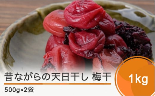 昔ながらの天日干し梅干1s is-tuumx1山形県大石田町15000鍋セット・総菜・加工食品漬物・梅干・キムチ
