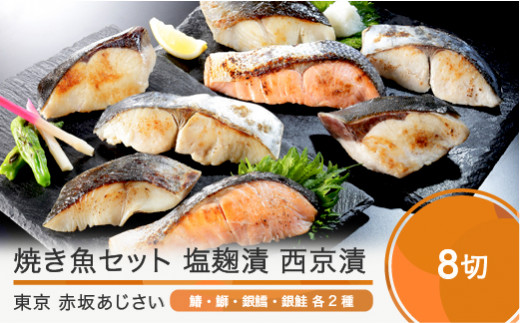 赤坂あじさい 魚塩麹漬、魚西京漬 各4種(計8切)詰め合わせ おすすめ aa-resix8山形県大石田町17000鍋セット・総菜・加工食品総菜