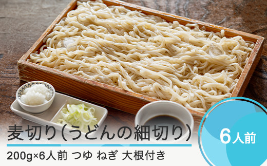 【配送地域限定】麦きり 手打ち 麦切り 6人前 つゆ付き うどん 細切りうどん 山形名物 おそば美登利 om-memux6山形県大石田町15000麺うどん