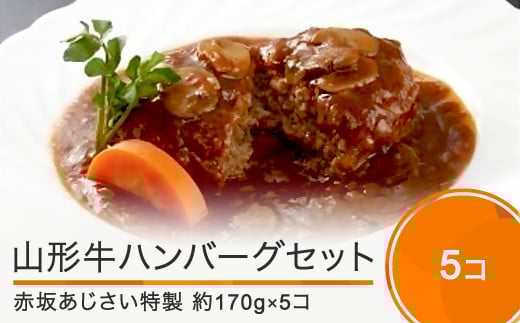 ハンバーグ 赤坂あじさい 山形牛 特製ソースハンバーグ5個セット aa-reshx4山形県大石田町13000肉加工肉(ハム・ソーセージ等)