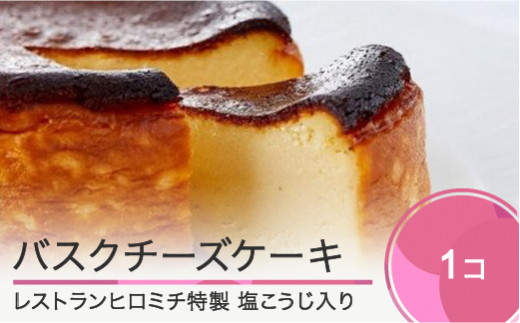 チーズケーキ レストランヒロミチ バスクチーズケーキ おすすめ rh-swbcx山形県大石田町16000菓子・スイーツケーキ・カステラ