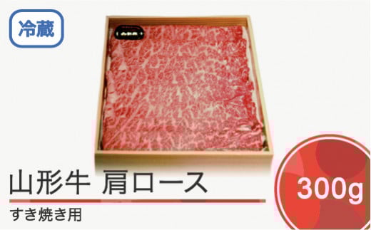 山形牛 肩ロース すき焼き用 300g ik-gnklx300山形県大石田町14000肉牛肉