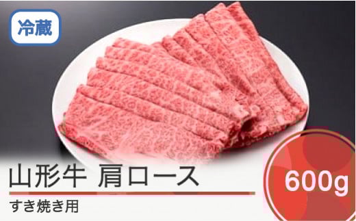 山形牛 肩ロース すき焼き用 600g ik-gnklx600山形県大石田町26000肉牛肉