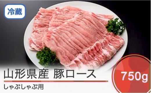 山形県産豚ロース しゃぶしゃぶ用 750g ik-bnsbx750山形県大石田町20000肉豚肉