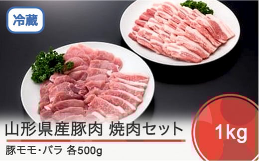 山形県産豚モモ&バラ焼肉セット 計1000g ik-bnmbx1000山形県大石田町20000肉豚肉