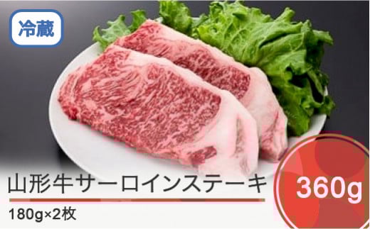 山形牛 サーロインステーキ 360g ik-gnslx360山形県大石田町26000肉牛肉