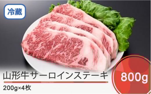 山形牛 サーロインステーキ 800g ik-gnslx800山形県大石田町35000肉牛肉