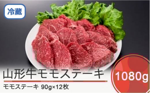 山形牛 モモステーキ 1080g ik-gnmsx1080山形県大石田町35000肉牛肉