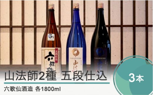日本酒 地酒 酒 六歌仙酒造 山法師2種 五段仕込 各1,800ml 3本セット 山形 東北 ik-osygx5400山形県大石田町30000酒・アルコール日本酒