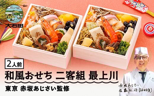 【12月30日配送】冷凍おせち 二客組 18品目 「最上川(もがみがわ)」2人前 【 東京 赤坂あじさい 監修 料亭 おすすめ 大人気おせち 2026 正月 お祝い おせち お節 和風おせち グルメ お取り寄